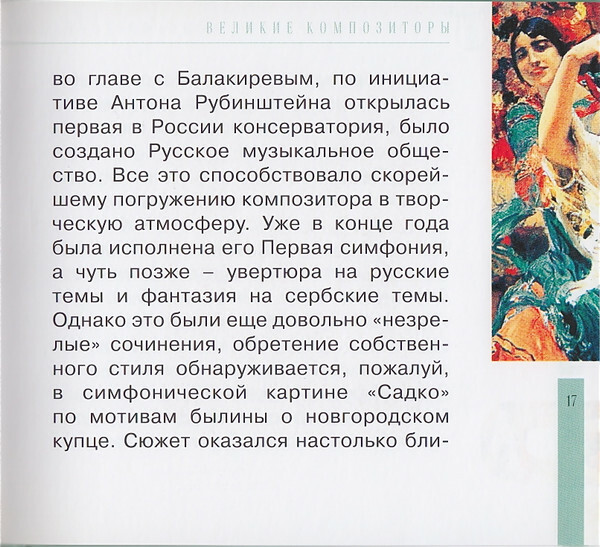 Н.А. РИМСКИЙ-КОРСАКОВ (серия "Великие композиторы - Коллекция классики от "КП", том 6)