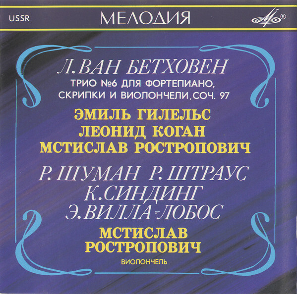 Л. ван БЕТХОВЕН: Трио N 6 для ф-но, скрипки и виолончели си-бемоль мажор, соч. 97 / М. РОСТРОПОВИЧ