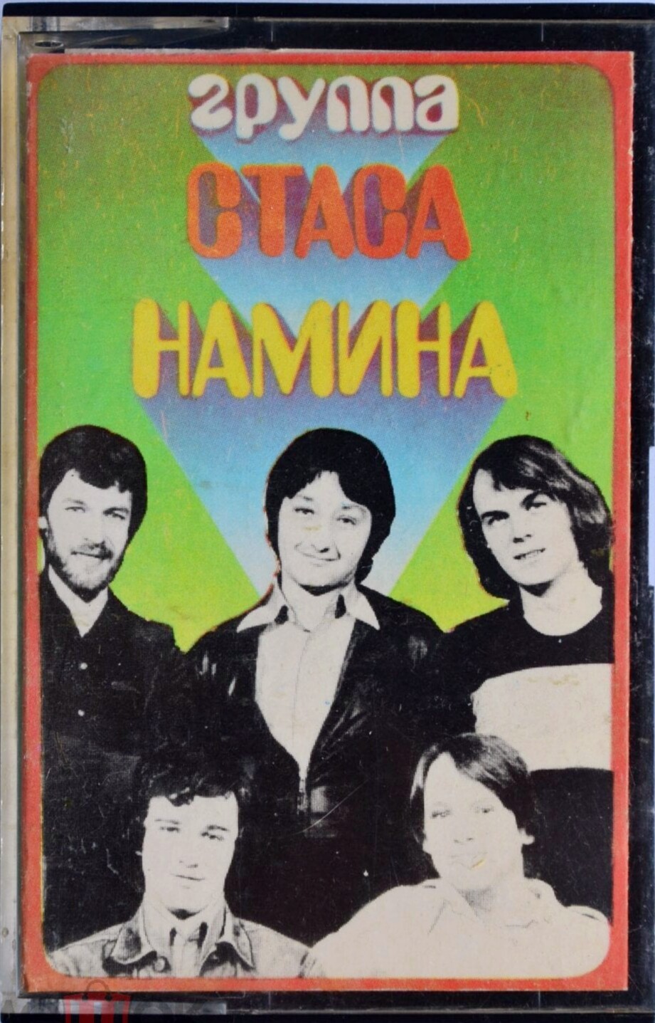 Группа Стаса Намина