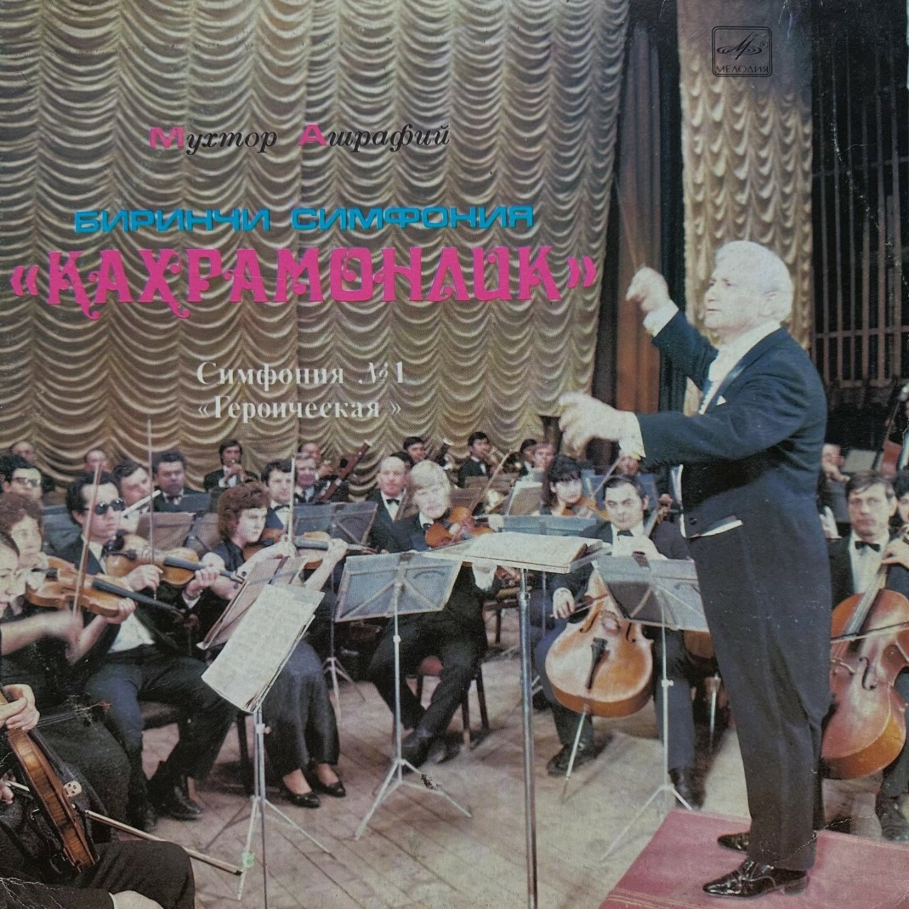 М. АШРАФИ (1912-1975): Симфония № 1 «Героическая»