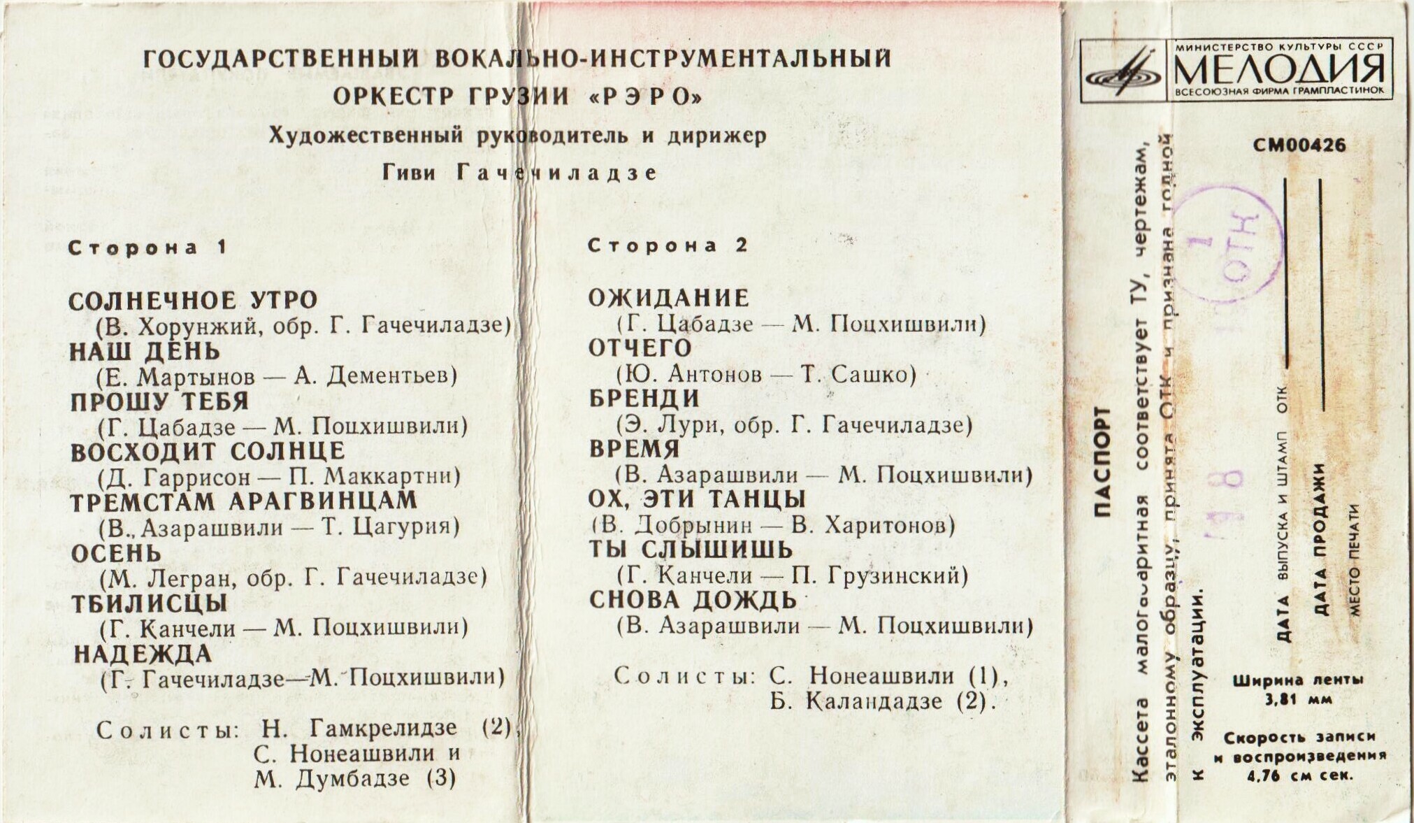 Госуд. вокально-инстр. оркестр Грузии "Рэро", худ. рук. и дир. Г. Гачечиладзе