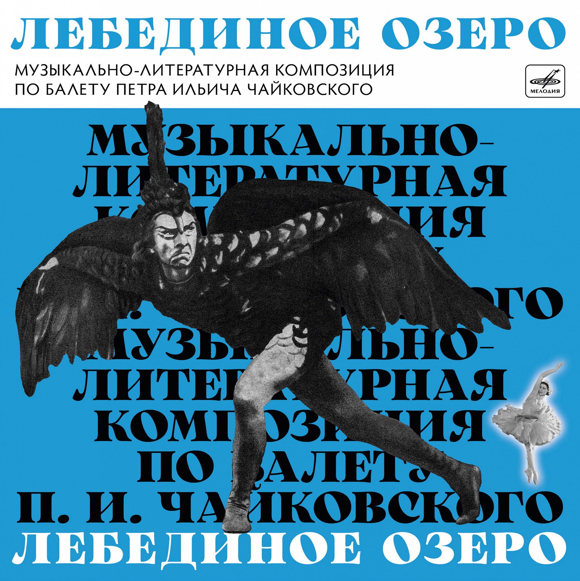 Лебединое озеро. Музыкально-литературная композиция по балету П. И. Чайковского