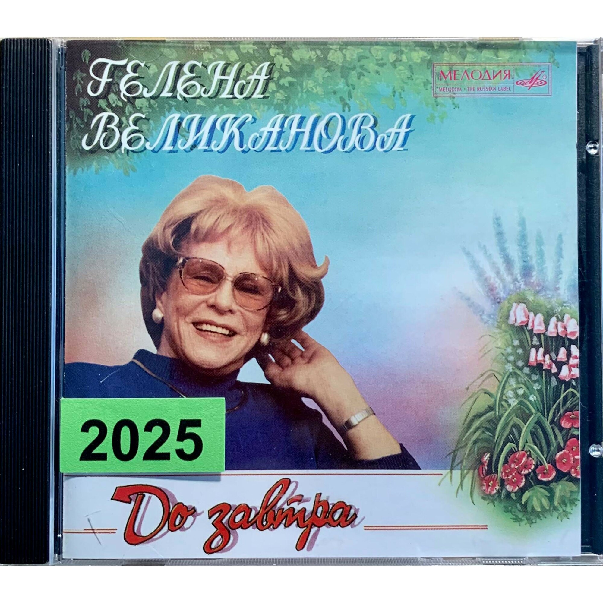 Гелена ВЕЛИКАНОВА. "До завтра"