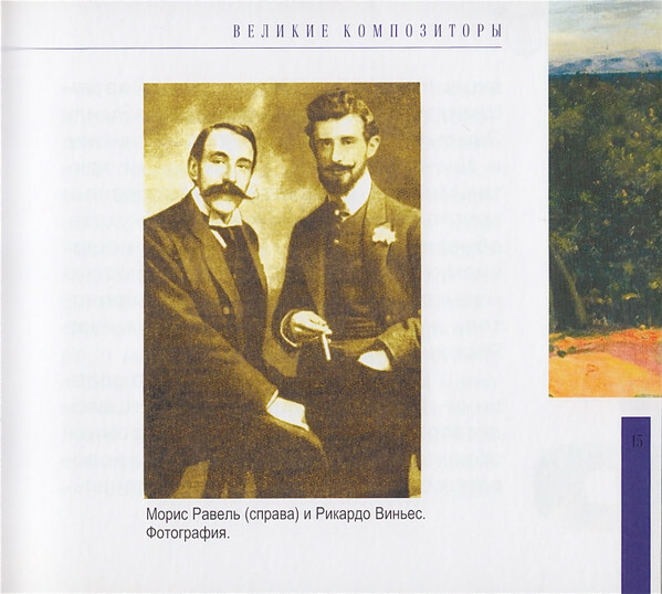 М. РАВЕЛЬ (серия "Великие композиторы - Коллекция классики от "КП", том 18)