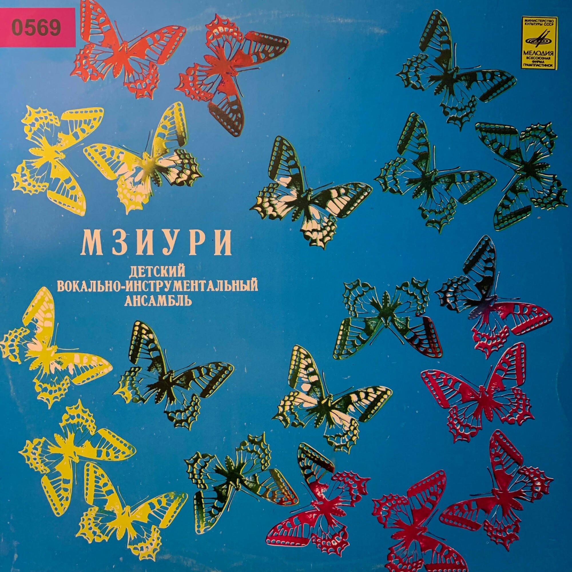 Детский вокально-инстр. ансамбль «Мзиури»