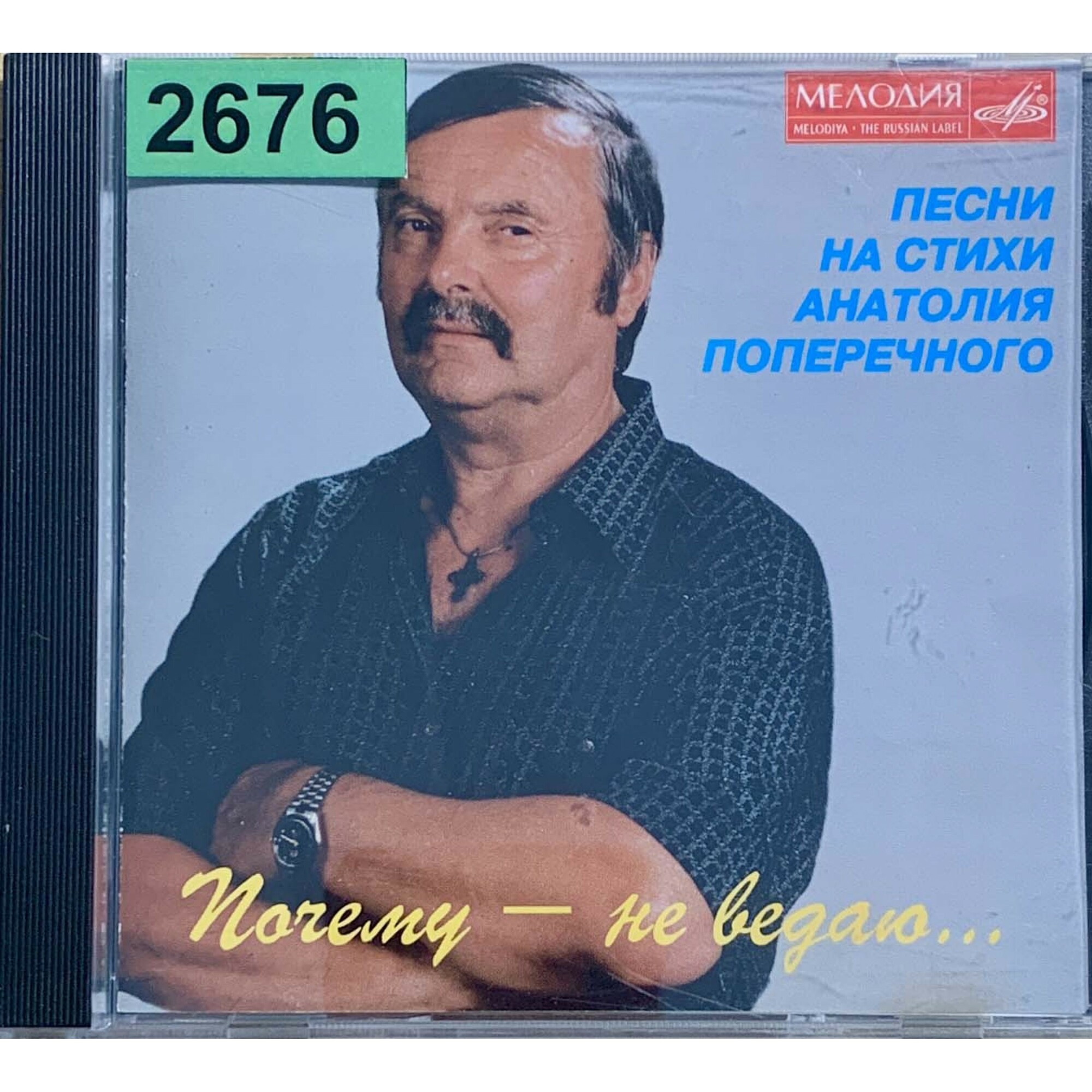 Почему - не ведаю. Песни на стихи Анатолия Поперечного