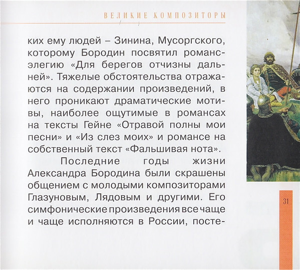 А. БОРОДИН (серия "Великие композиторы - Коллекция классики от "КП", том 15)