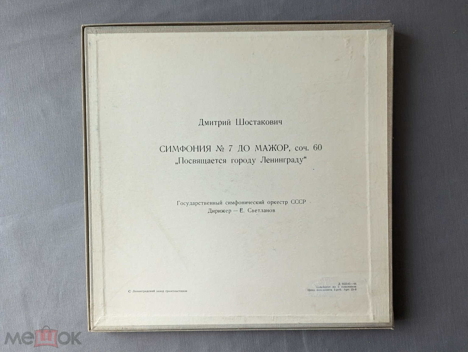 Д. ШОСТАКОВИЧ: Симфония № 7 (ГСО СССР, Е. Светланов)