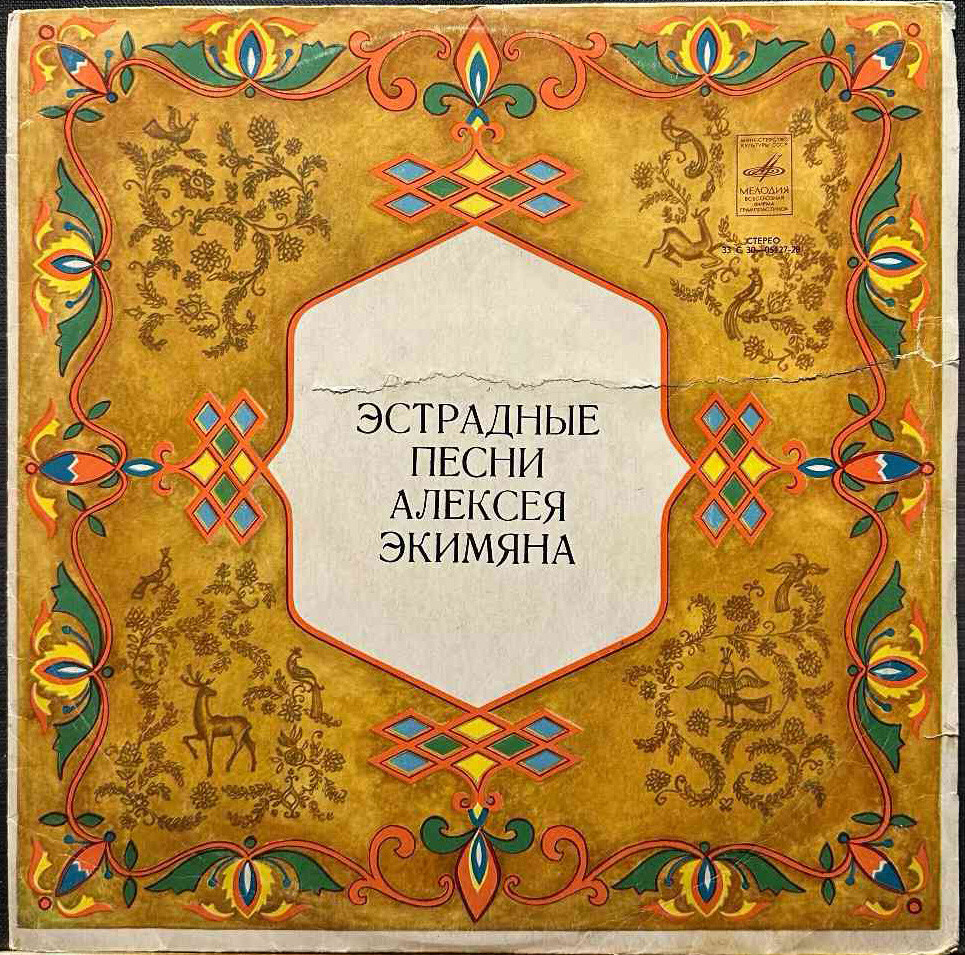 А. ЭКИМЯН (1927–1982) «Эстрадные песни Алексея Экимяна» — на армянском языке
