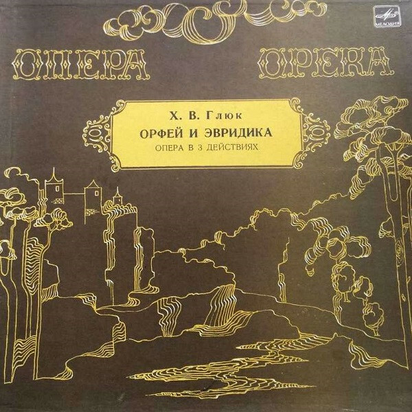 Х. В. ГЛЮК (1714–1787): «Орфей и Эвридика», опера в 3 д. (С. Самосуд)