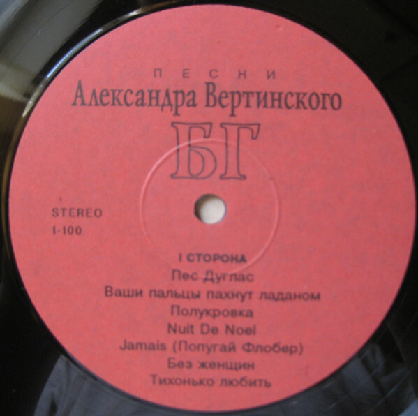 ГРЕБЕНЩИКОВ БОРИС. "Песни Александра Вертинского"