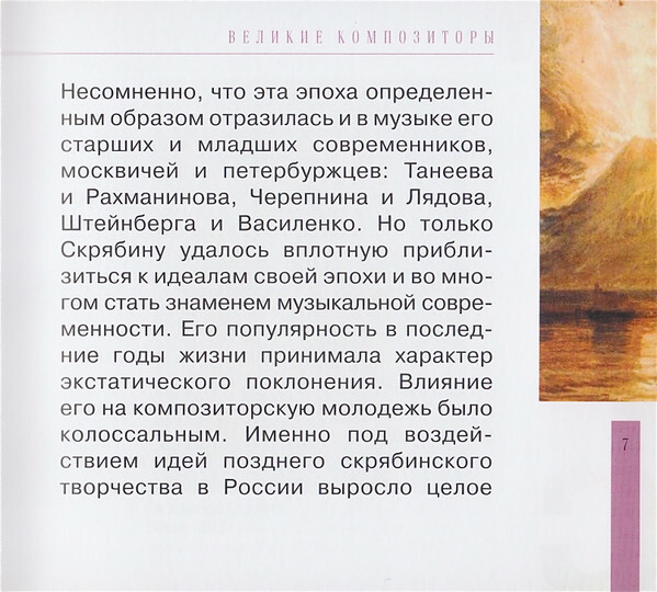 А. СКРЯБИН (серия "Великие композиторы - Коллекция классики от "КП", том 27)