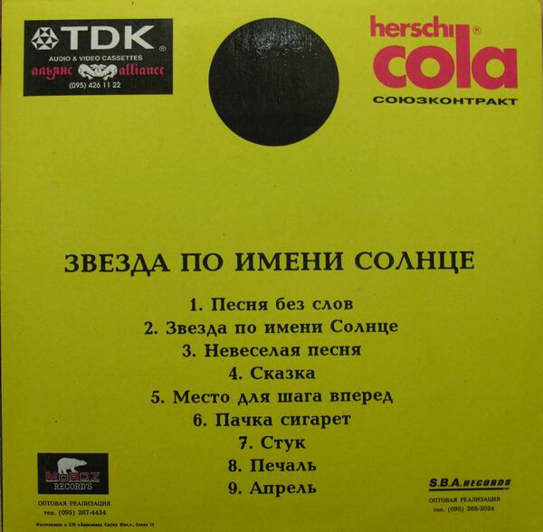 КИНО. "Звезда по имени Солнце"