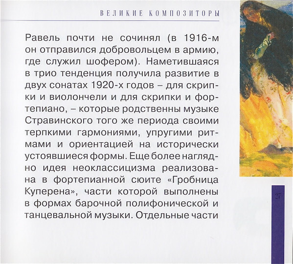 М. РАВЕЛЬ (серия "Великие композиторы - Коллекция классики от "КП", том 18)