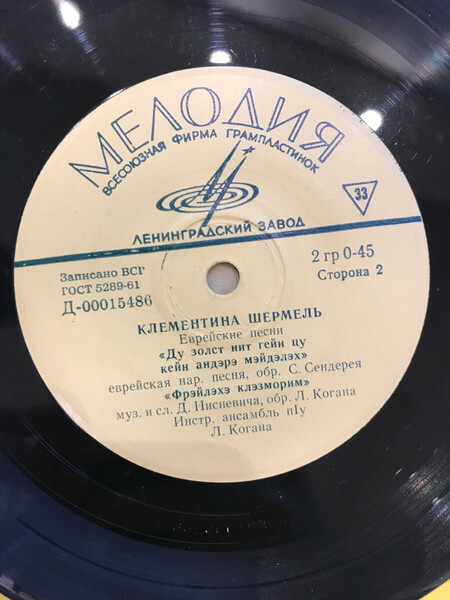 Клементина ШЕРМЕЛЬ. Еврейские песни