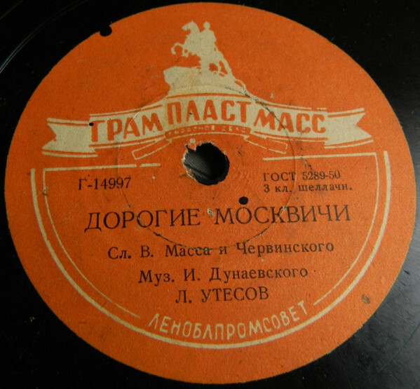 Л. и Э. Утёсовы — Днём и ночью / Дорогие москвичи