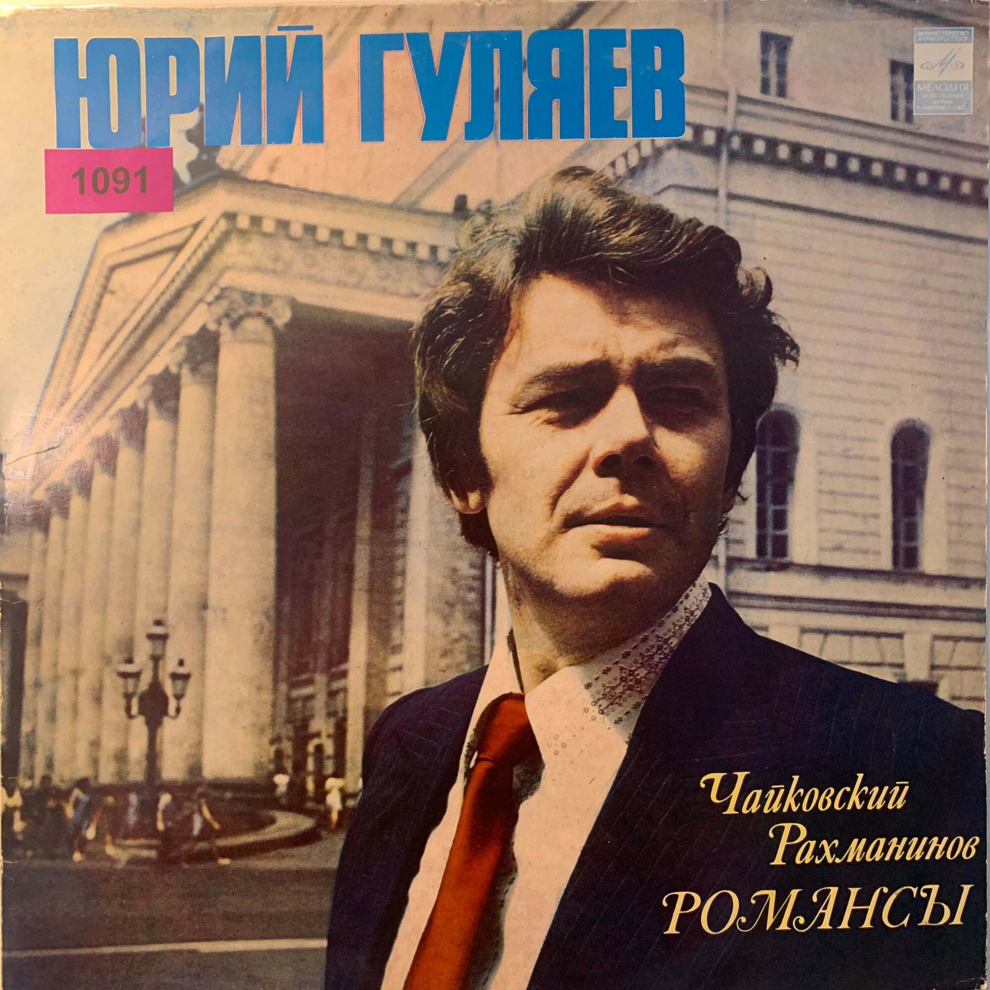 Юрий ГУЛЯЕВ. Романсы Чайковского и Рахманинова