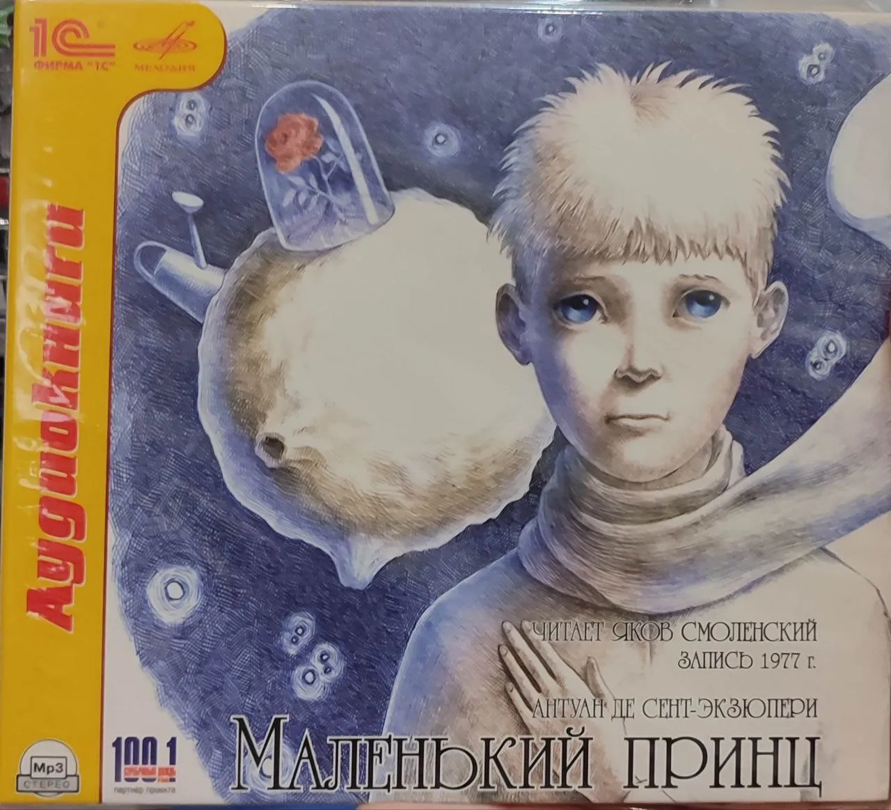 Яков СМОЛЕНСКИЙ. А. де Сент-Экзюпери. Маленький принц (mp3)