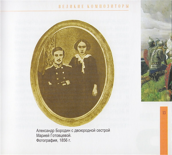 А. БОРОДИН (серия "Великие композиторы - Коллекция классики от "КП", том 15)