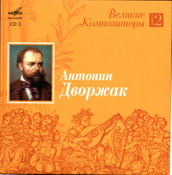 Великие композиторы. Выпуск 2 (5 CD)