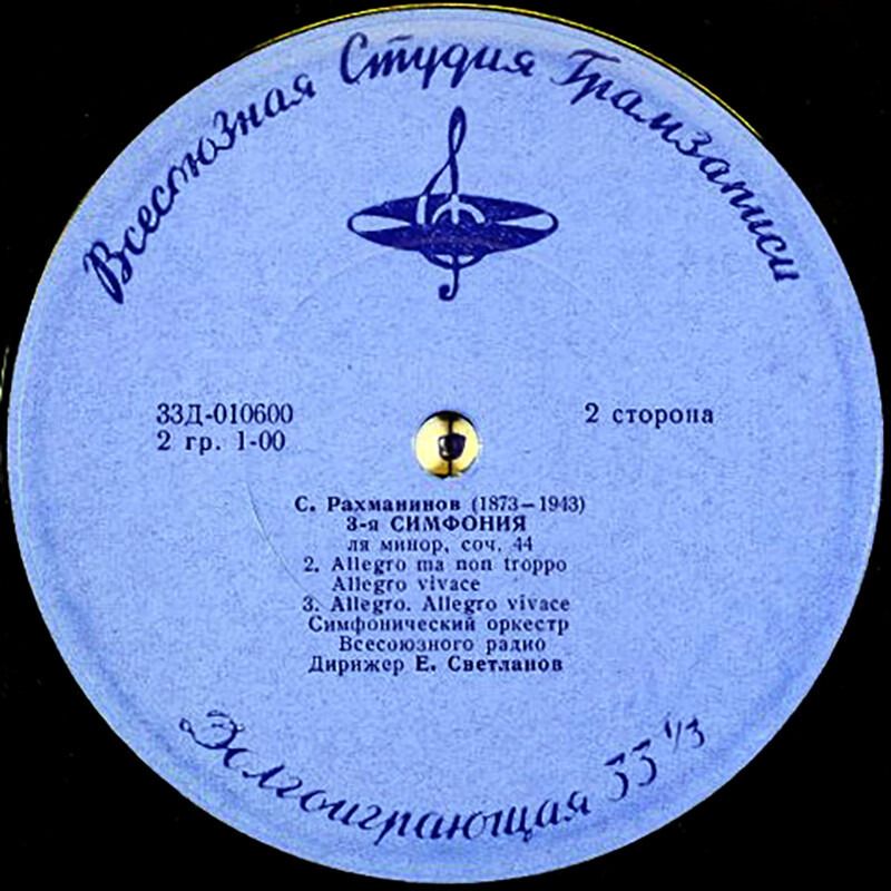 С. Рахманинов. Симфония № 3 (СО ВР, дир. Е. Светланов)