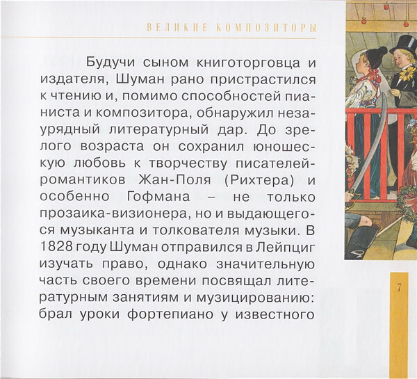 Р. ШУМАН (серия "Великие композиторы - Коллекция классики от "КП", том 17)