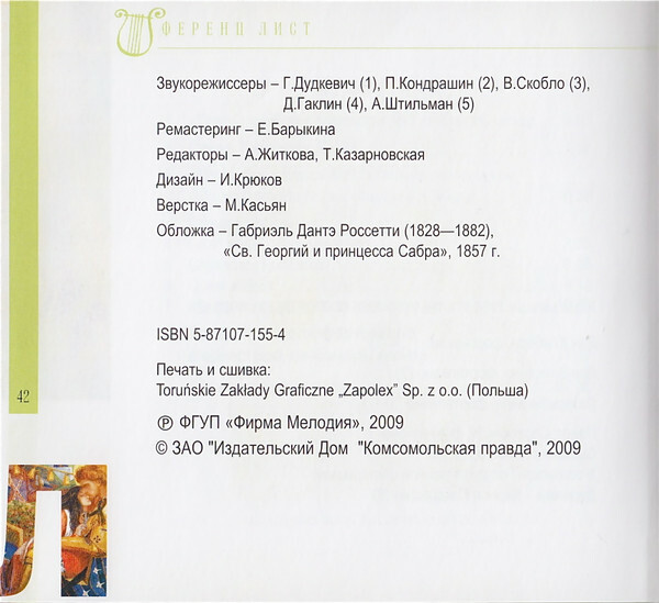Ф. ЛИСТ (серия "Великие композиторы - Коллекция классики от "КП", том 25)