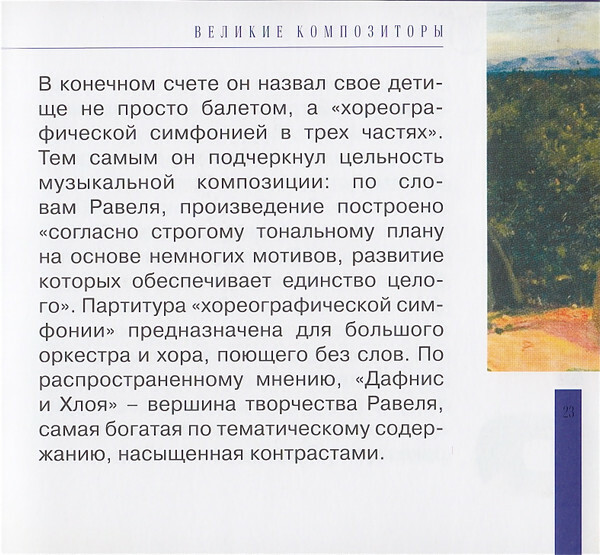 М. РАВЕЛЬ (серия "Великие композиторы - Коллекция классики от "КП", том 18)