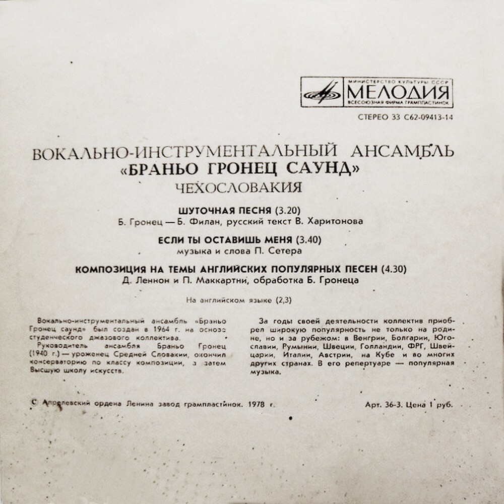 ВИА «БРАНЬО ГРОНЕЦ САУНД» (Чехословакия)