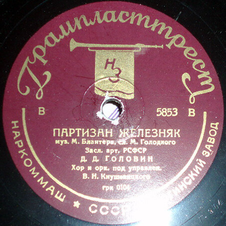 Н. Хромченко - Москва-майская / Д. Головин - Партизан Железняк