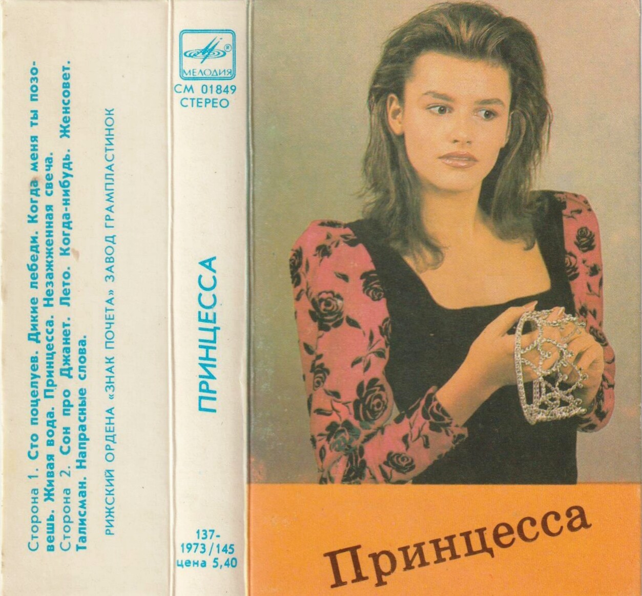 ПРИНЦЕССА
