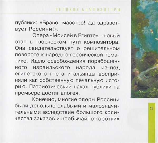 ДЖ. РОССИНИ (серия "Великие композиторы - Коллекция классики от "КП", том 19)