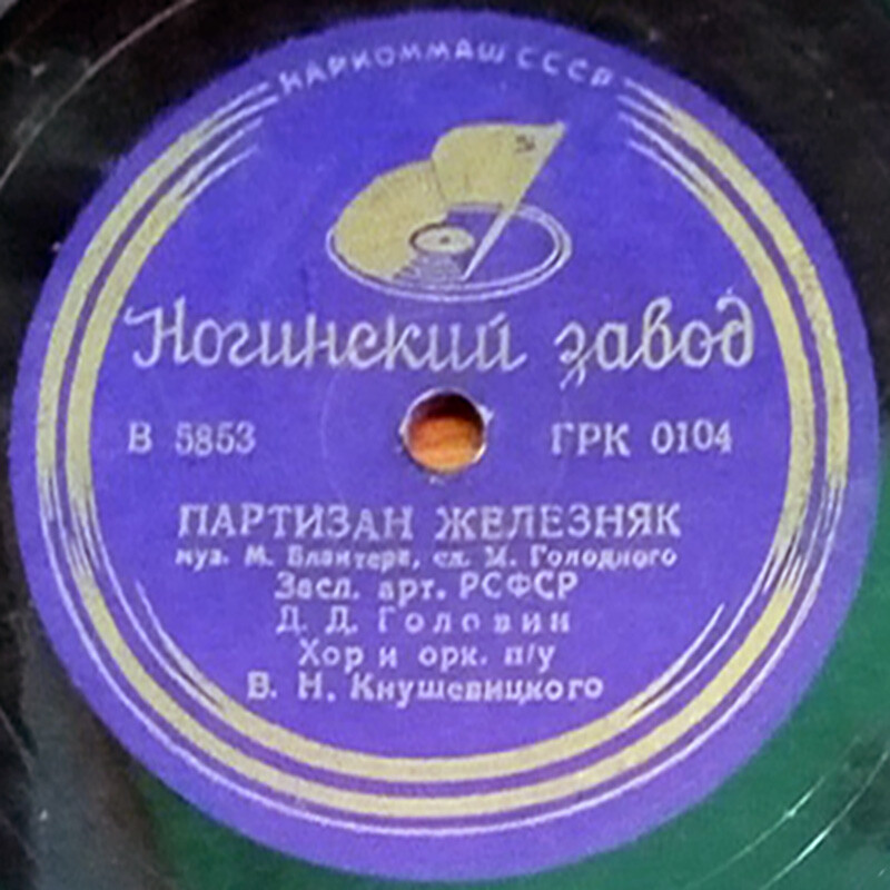 Н. Хромченко - Москва-майская / Д. Головин - Партизан Железняк