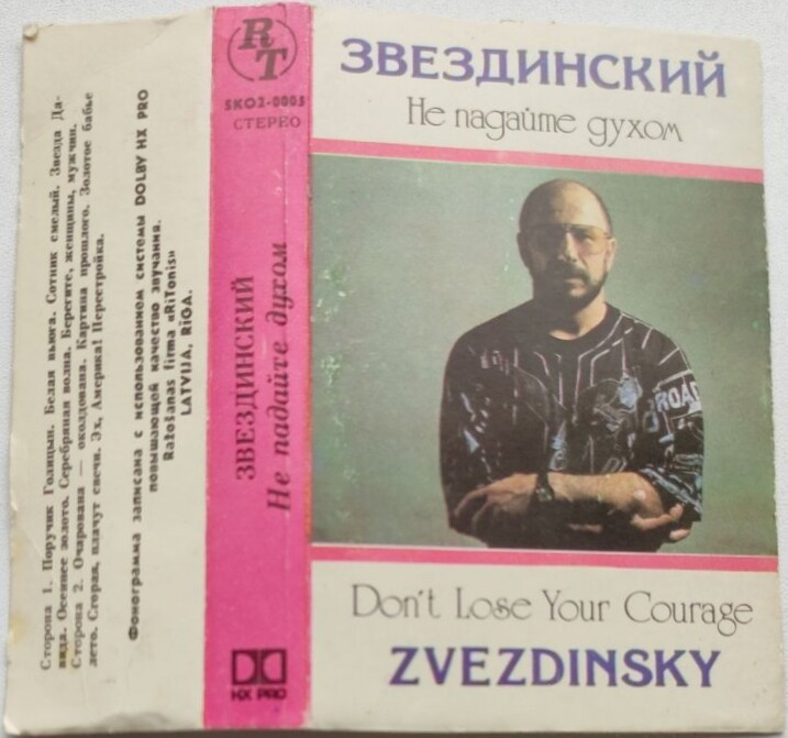 Звездинский. Не падайте духом