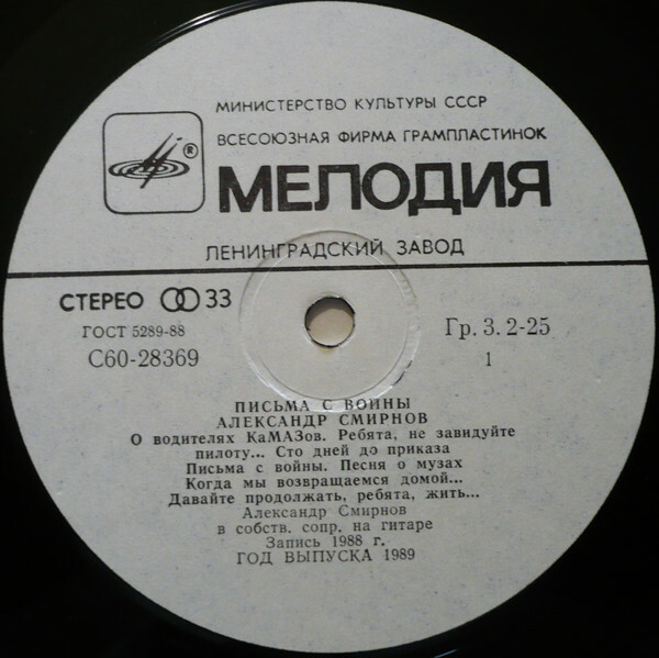 СМИРНОВ Александр. «Письма с войны». Песни А. Смирнова