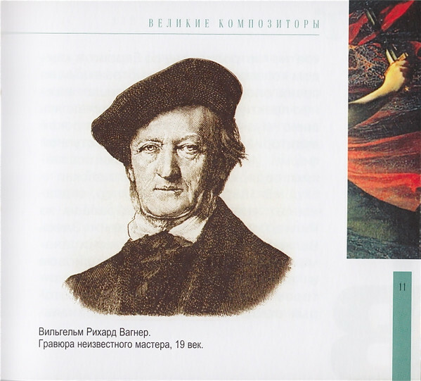 Р. ВАГНЕР (серия "Великие композиторы - Коллекция классики от "КП", том 14)
