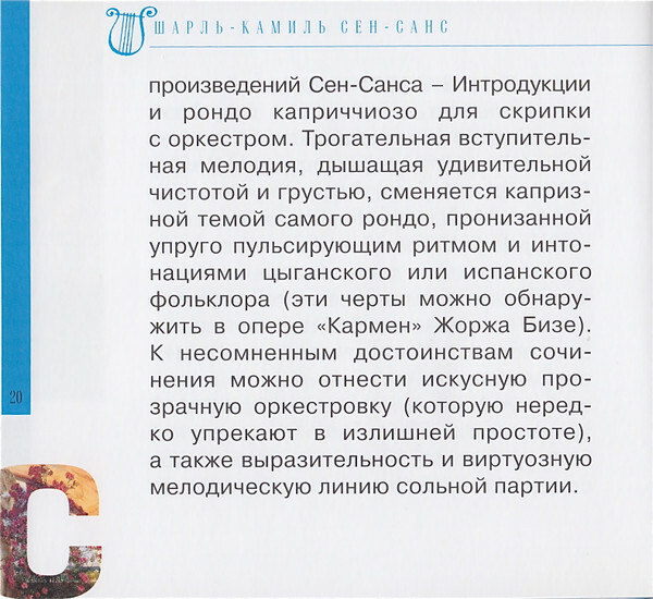 К. СЕН-САНС (серия "Великие композиторы - Коллекция классики от "КП", том 26)