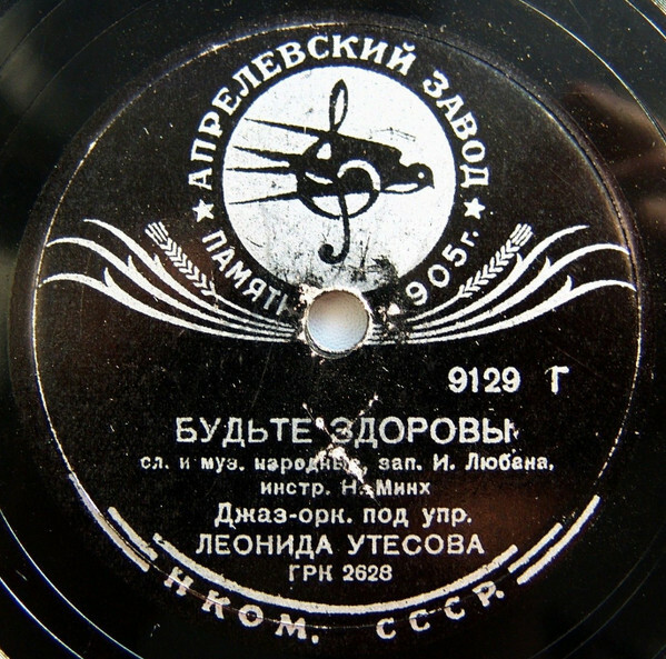Джаз-оркестр п/у Л. Утесова — Марш из ф-ма "Веселые ребята" / Будьте здоровы