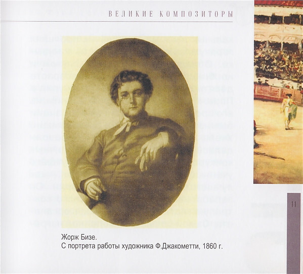 Ж. БИЗЕ (серия "Великие композиторы - Коллекция классики от "КП", том 16)