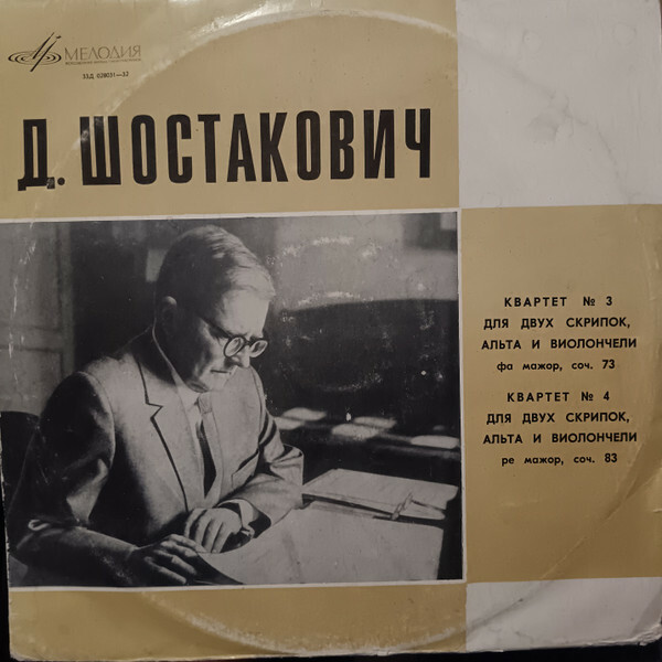Д. ШОСТАКОВИЧ. Квартеты № 3 и 4