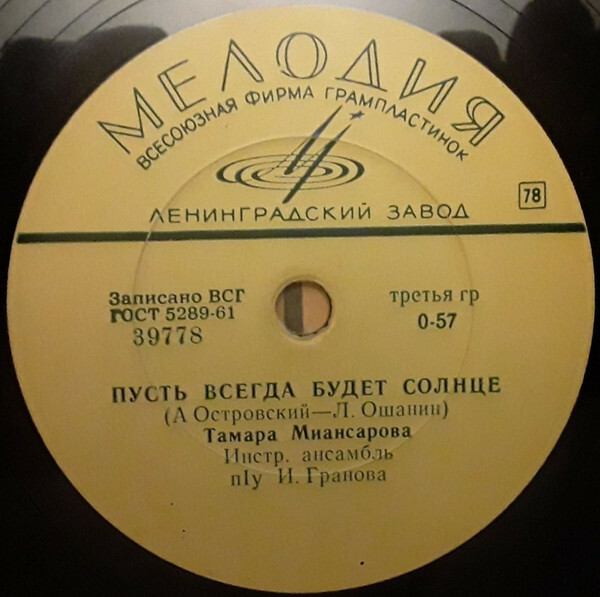 Тамара Миансарова – Пусть всегда будет солнце / Московские улицы