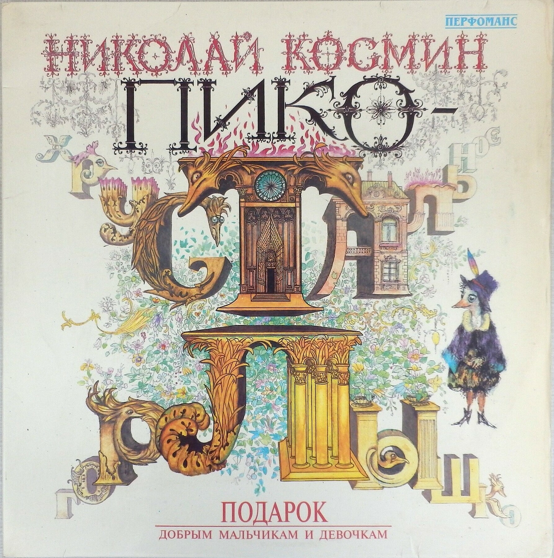 Николай Космин. Пико — Хрустальное горлышко