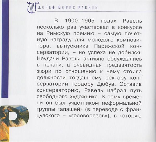 М. РАВЕЛЬ (серия "Великие композиторы - Коллекция классики от "КП", том 18)