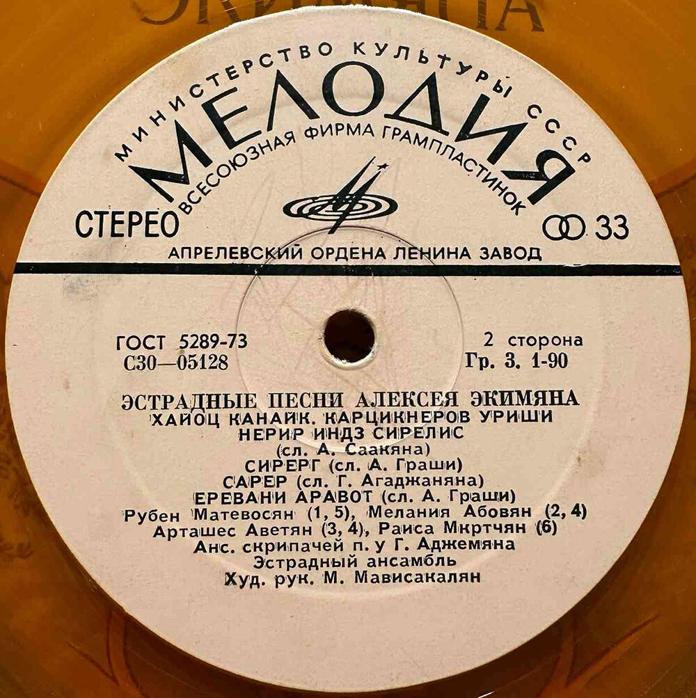 А. ЭКИМЯН (1927–1982) «Эстрадные песни Алексея Экимяна» — на армянском языке