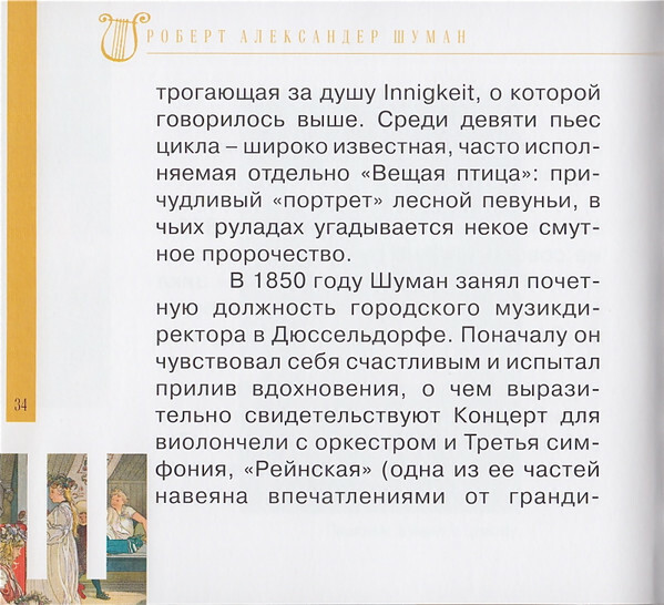 Р. ШУМАН (серия "Великие композиторы - Коллекция классики от "КП", том 17)