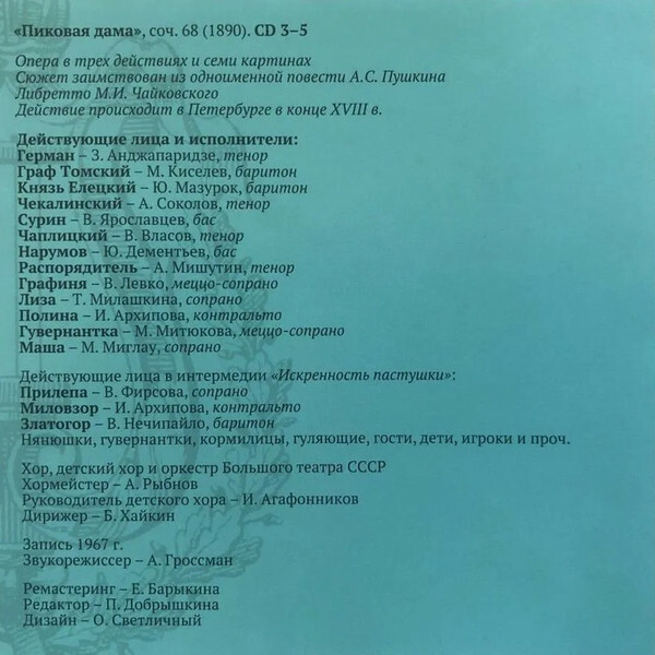 Великие русские оперы. Т. 2. Петр ЧАЙКОВСКИЙ. "Евгений Онегин", "Пиковая дама" (5 CD)