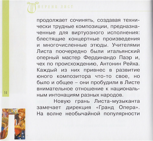 Ф. ЛИСТ (серия "Великие композиторы - Коллекция классики от "КП", том 25)