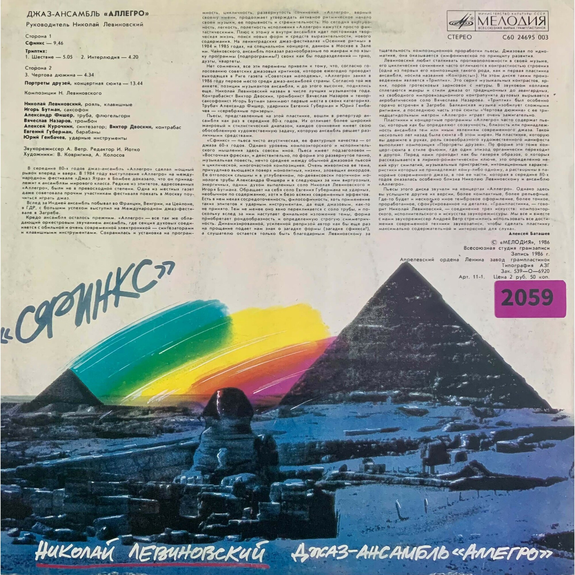 Джаз-ансамбль "Аллегро", Николай Левиновский - "Сфинкс"