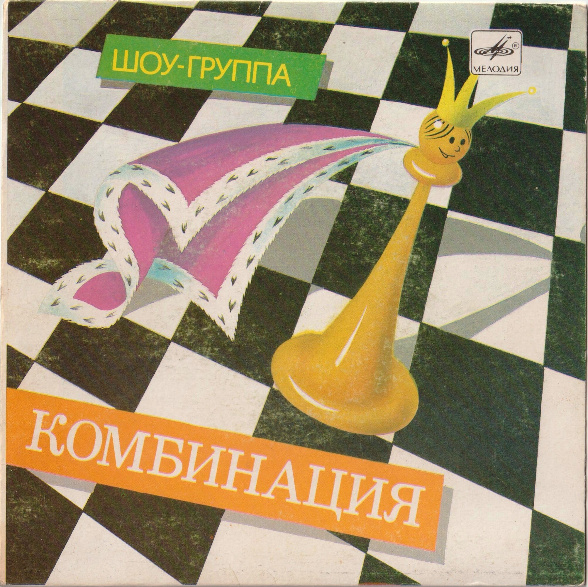 Шоу-группа "Комбинация"