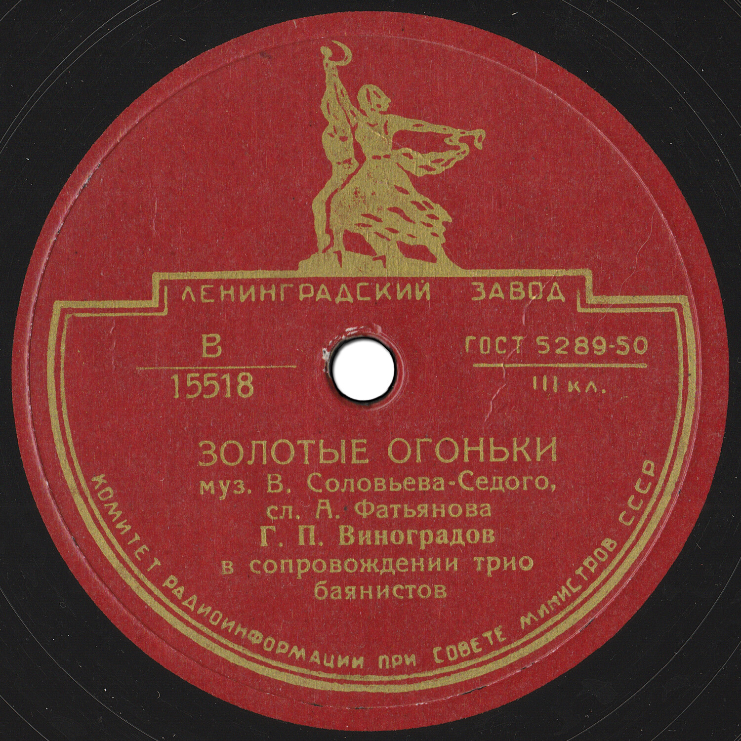 Г. П. Виноградов — Золотые огоньки // Краснознамённый ансамбль — Поёт гармонь за Вологдой